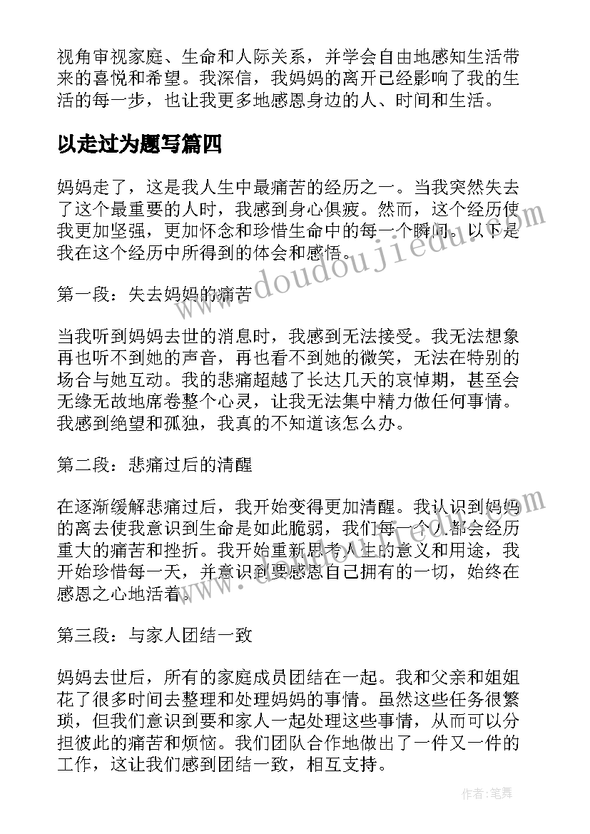 2023年以走过为题写 妈妈走了心得体会(汇总6篇)