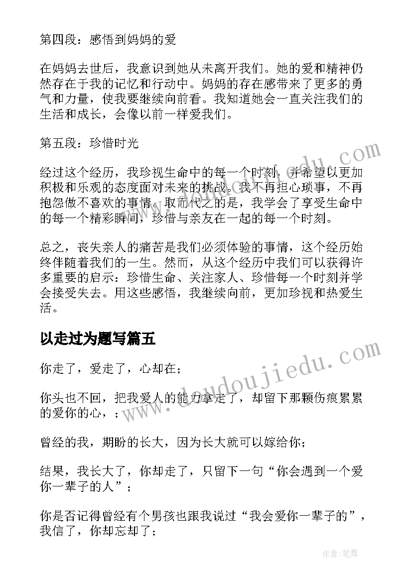 2023年以走过为题写 妈妈走了心得体会(汇总6篇)