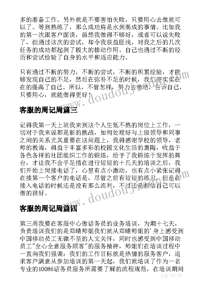 最新客服的周记周 客服实习周记(优秀10篇)