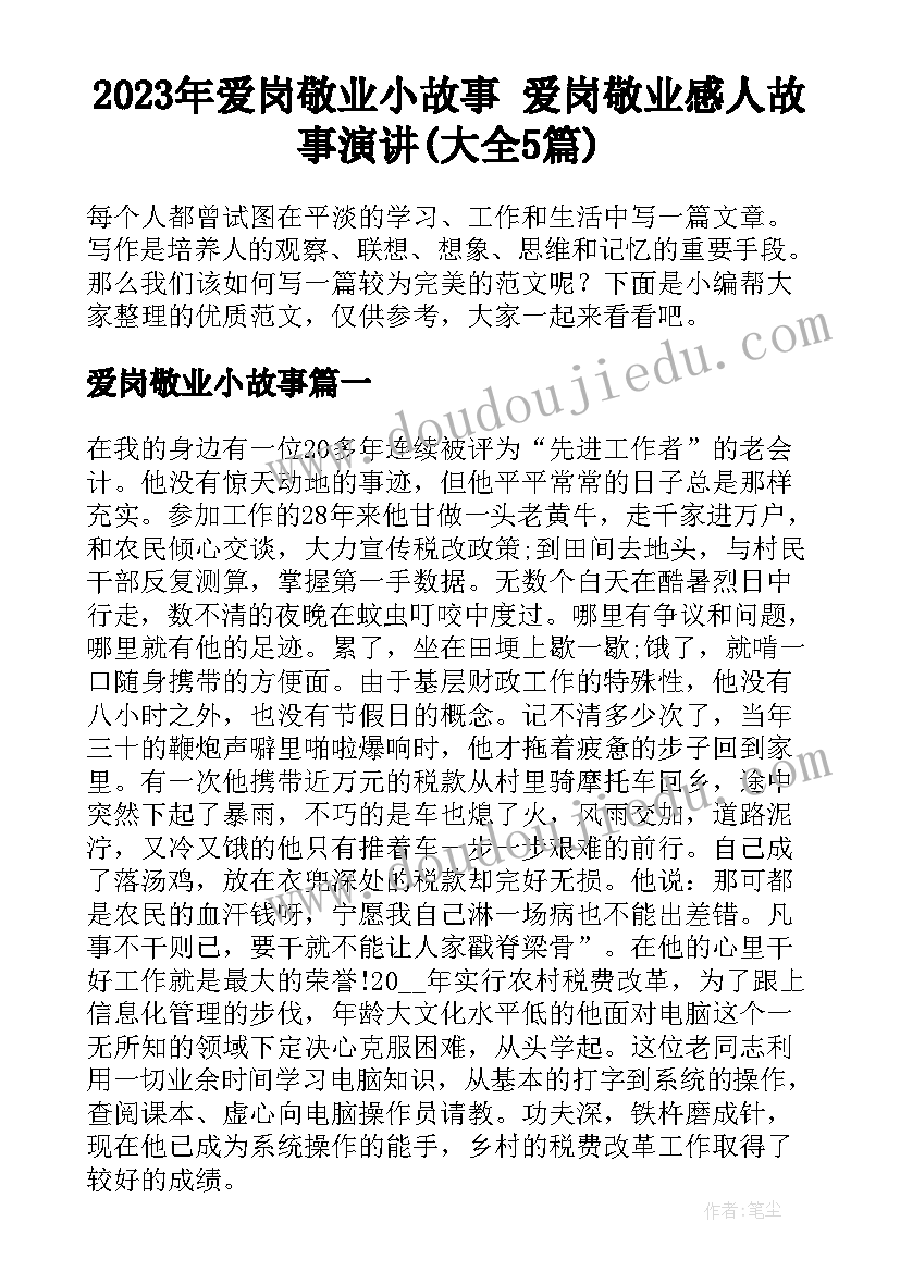 2023年爱岗敬业小故事 爱岗敬业感人故事演讲(大全5篇)