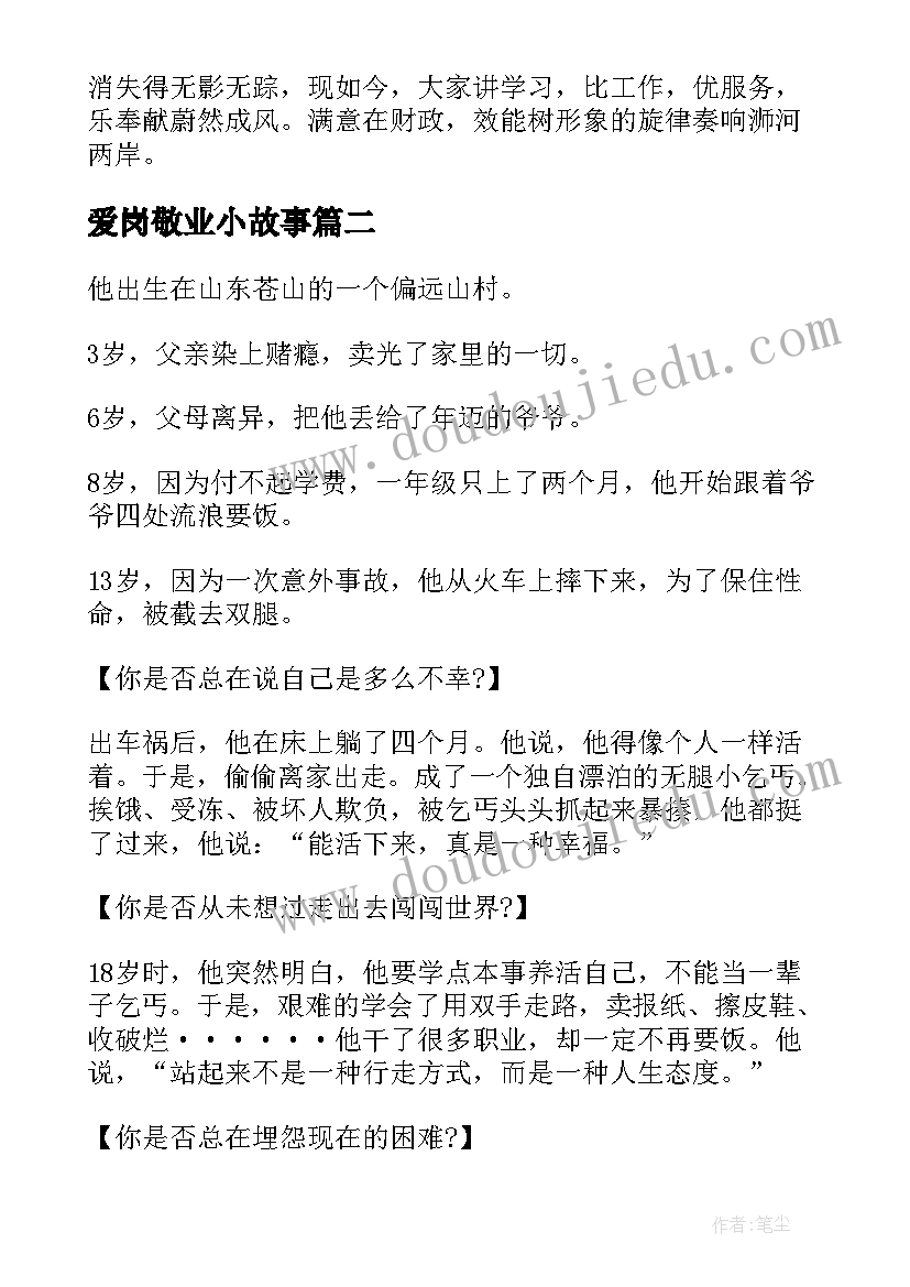 2023年爱岗敬业小故事 爱岗敬业感人故事演讲(大全5篇)