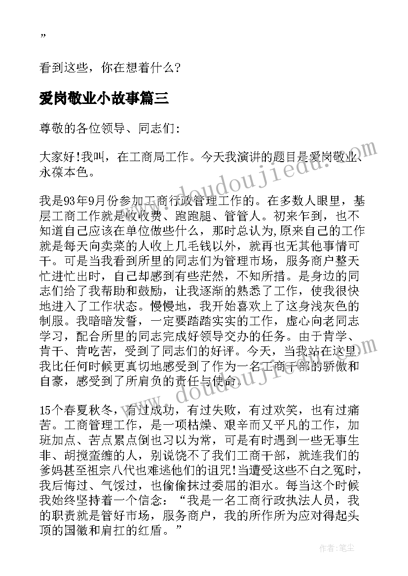 2023年爱岗敬业小故事 爱岗敬业感人故事演讲(大全5篇)