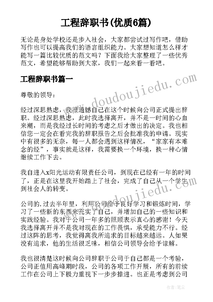 工程辞职书(优质6篇)