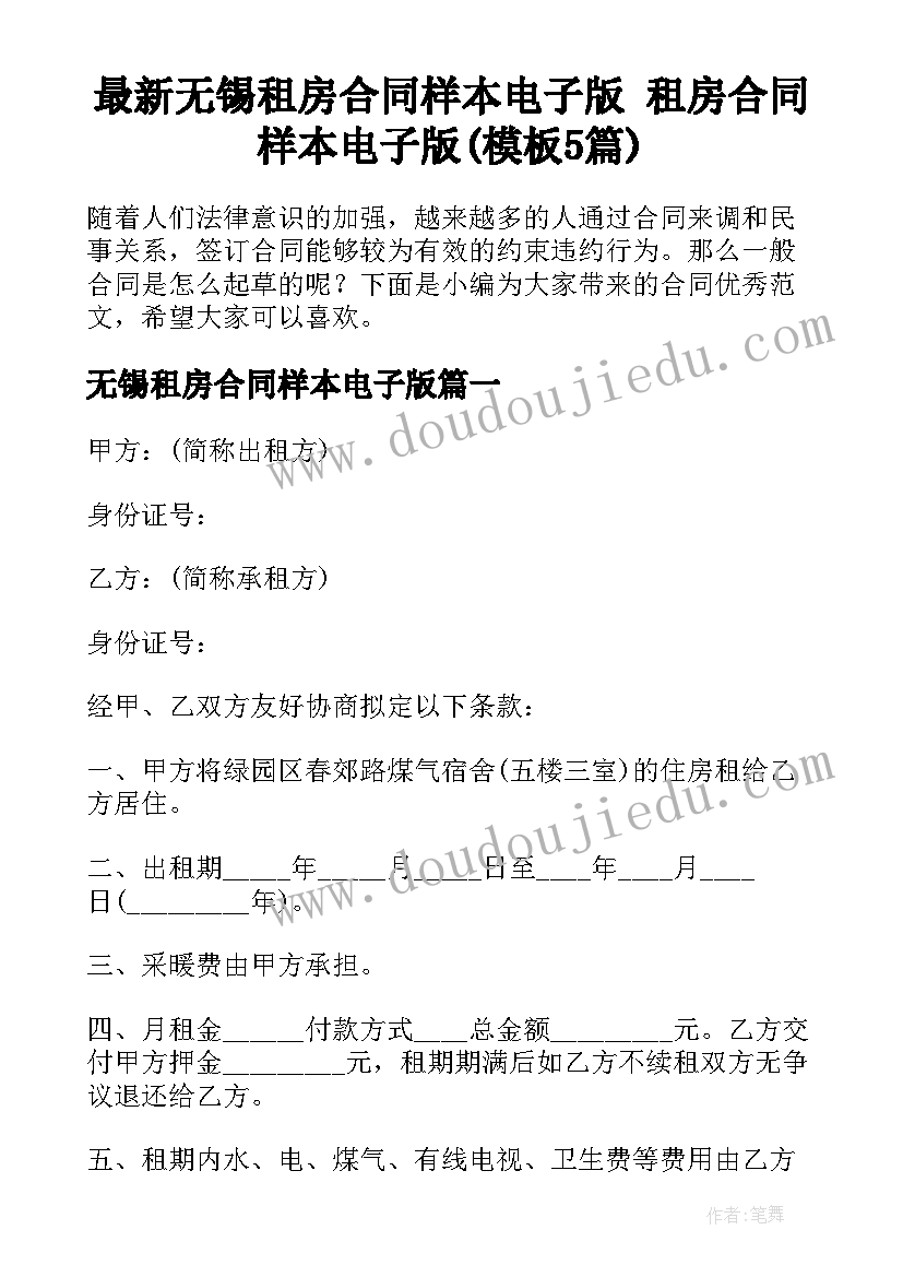 最新无锡租房合同样本电子版 租房合同样本电子版(模板5篇)