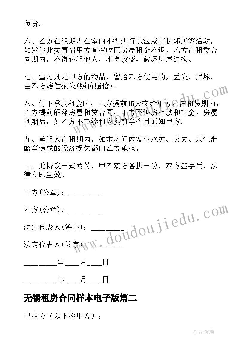 最新无锡租房合同样本电子版 租房合同样本电子版(模板5篇)