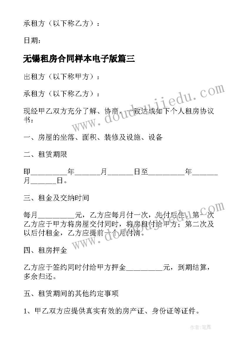 最新无锡租房合同样本电子版 租房合同样本电子版(模板5篇)