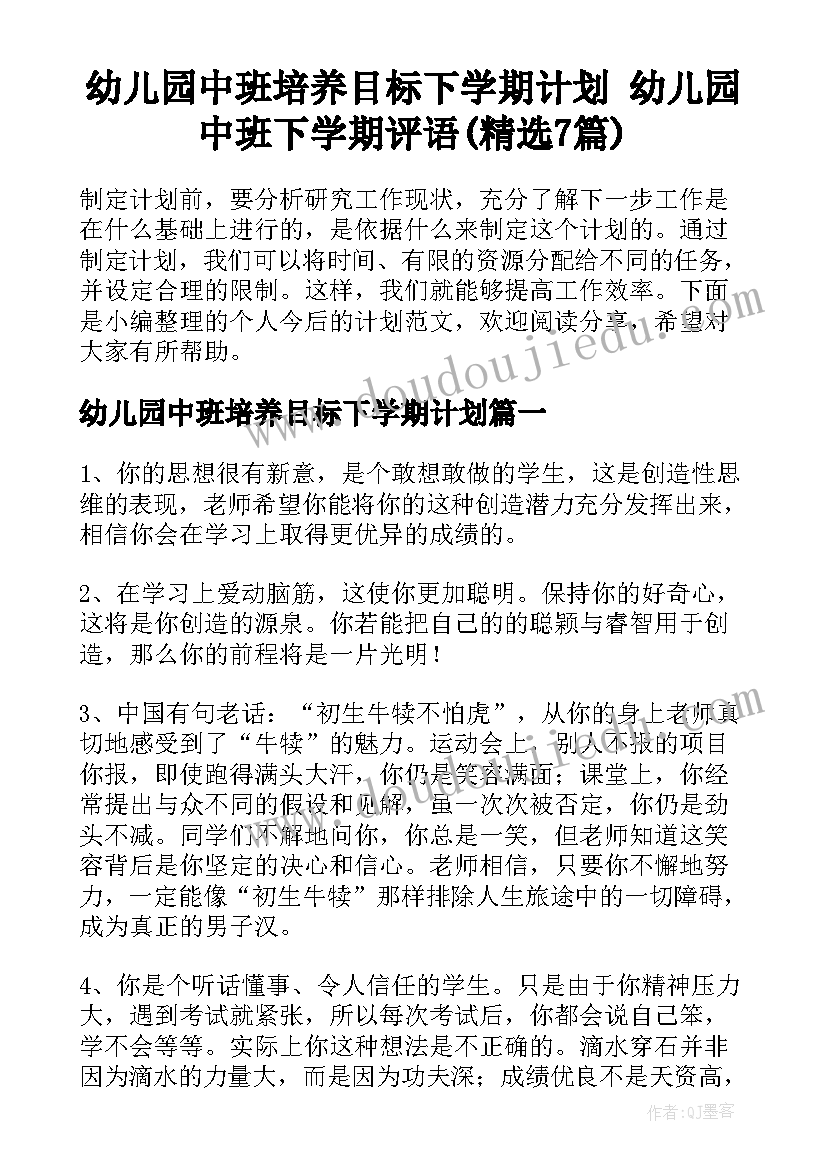 幼儿园中班培养目标下学期计划 幼儿园中班下学期评语(精选7篇)