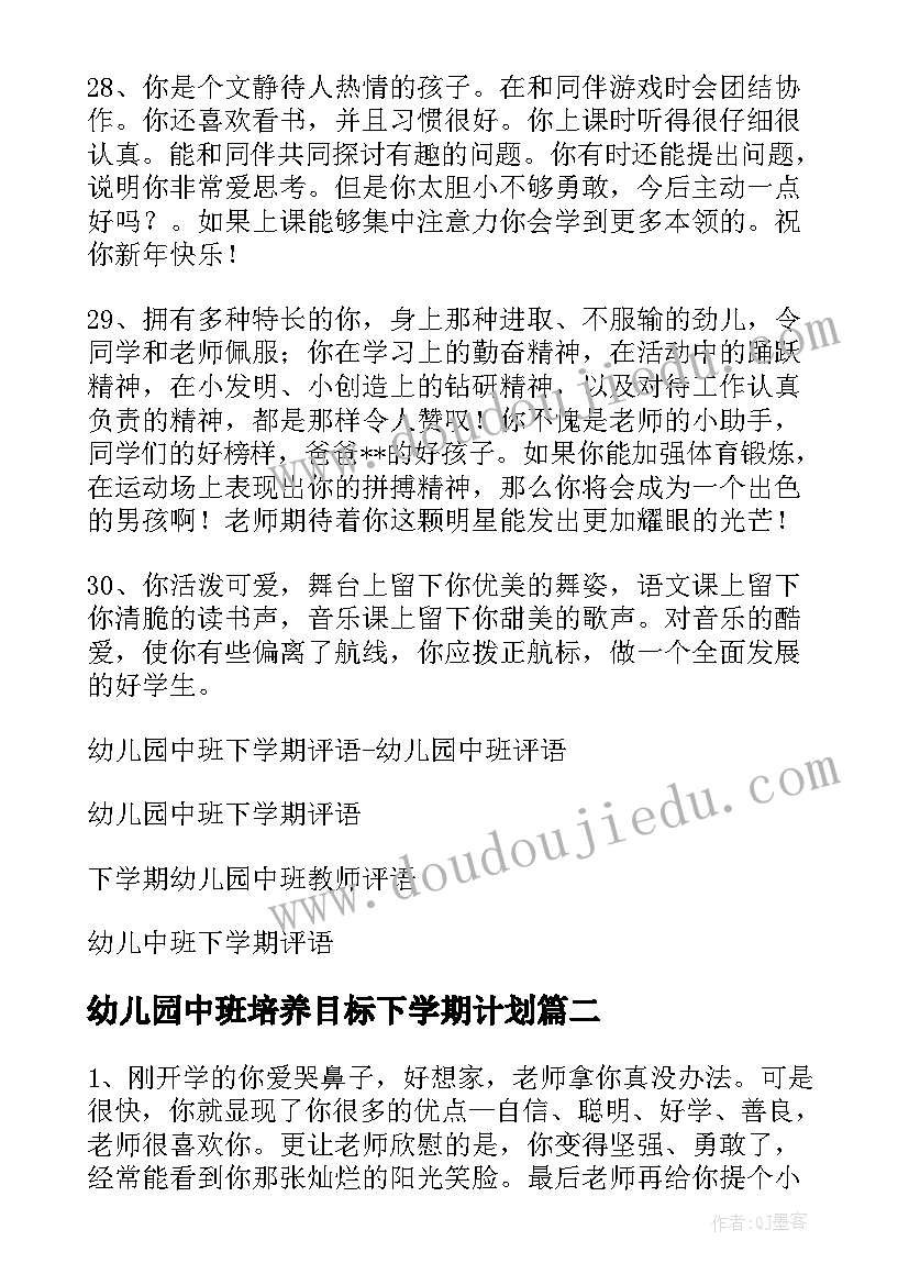 幼儿园中班培养目标下学期计划 幼儿园中班下学期评语(精选7篇)