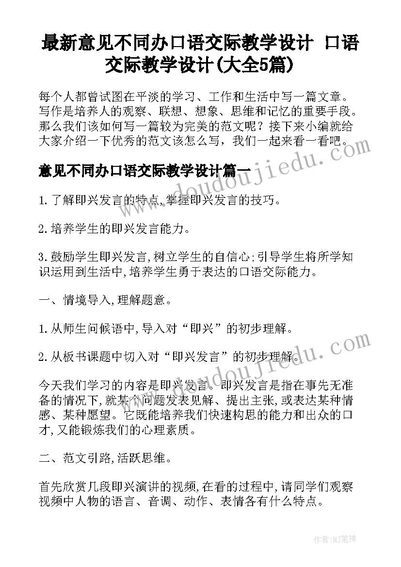 最新意见不同办口语交际教学设计 口语交际教学设计(大全5篇)