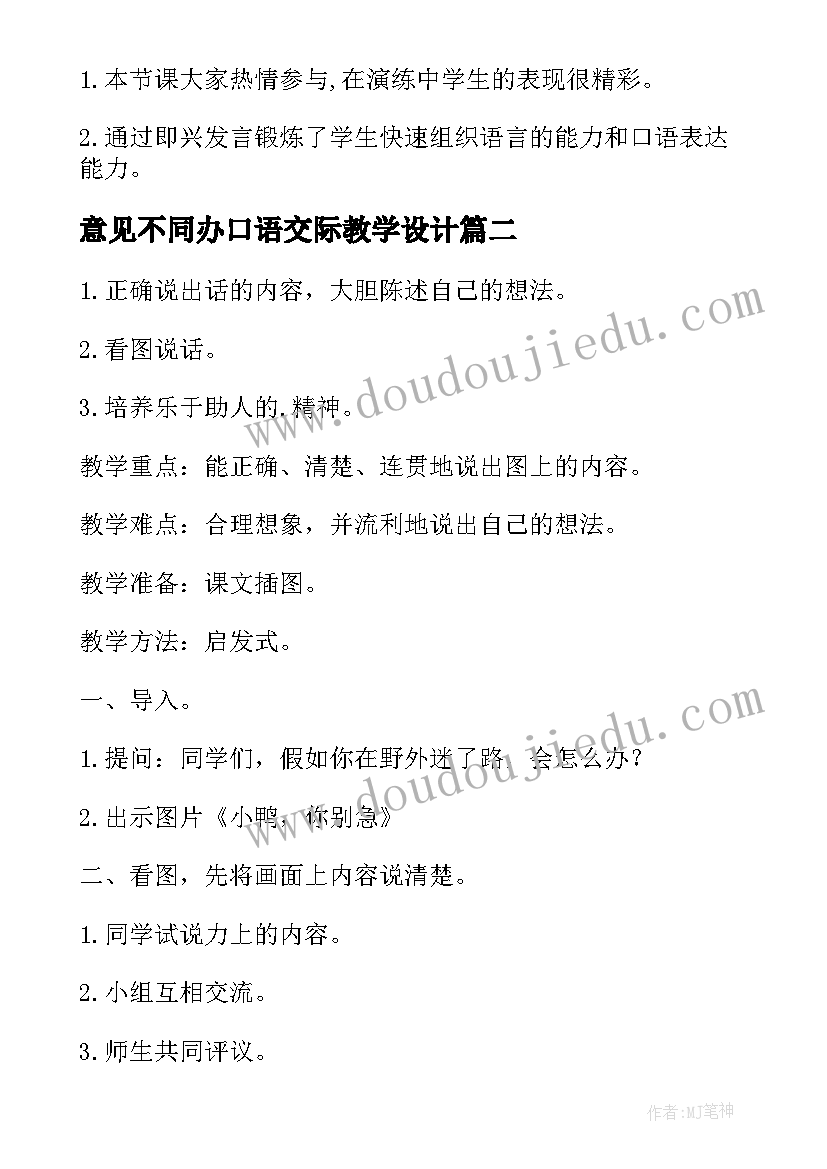 最新意见不同办口语交际教学设计 口语交际教学设计(大全5篇)