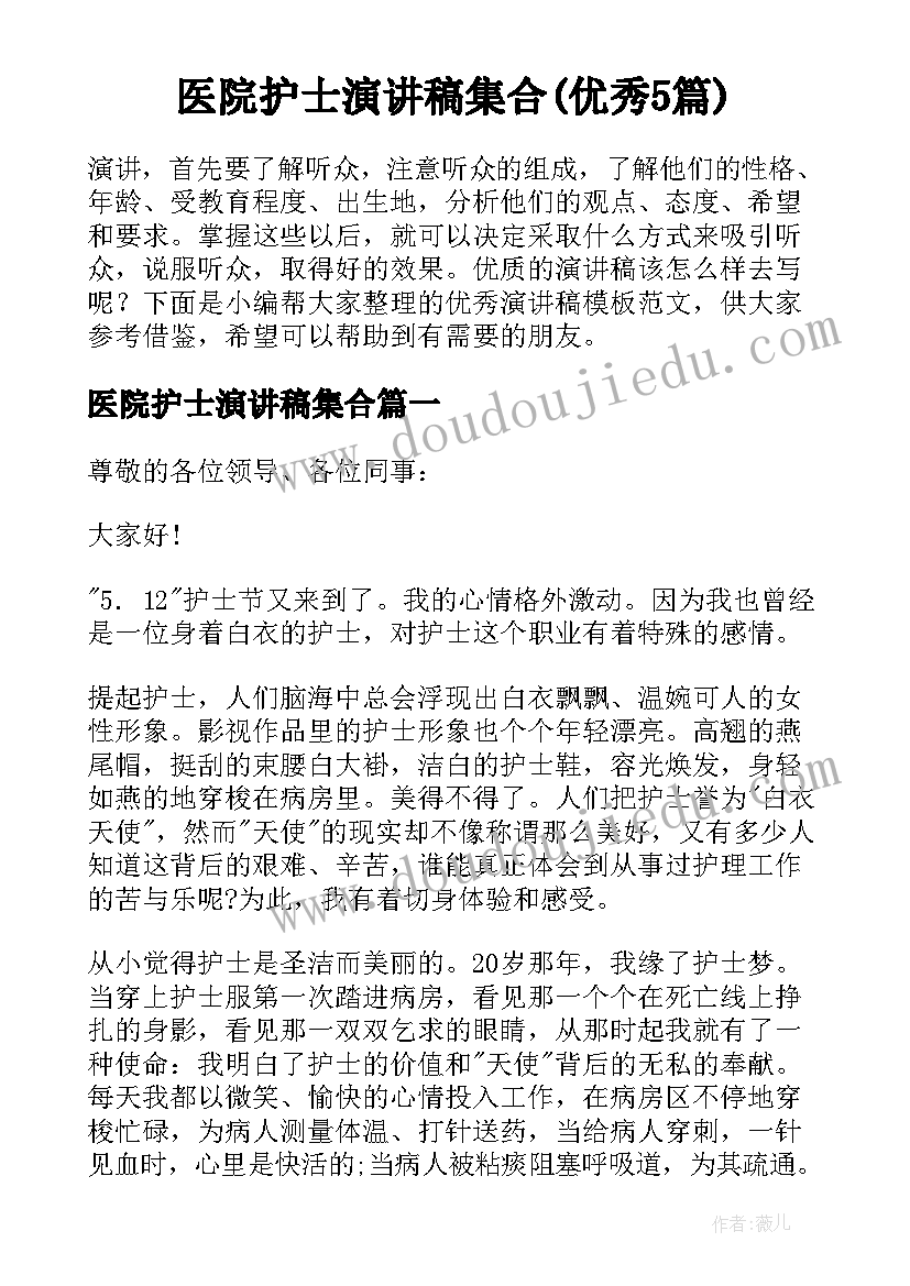 医院护士演讲稿集合(优秀5篇)