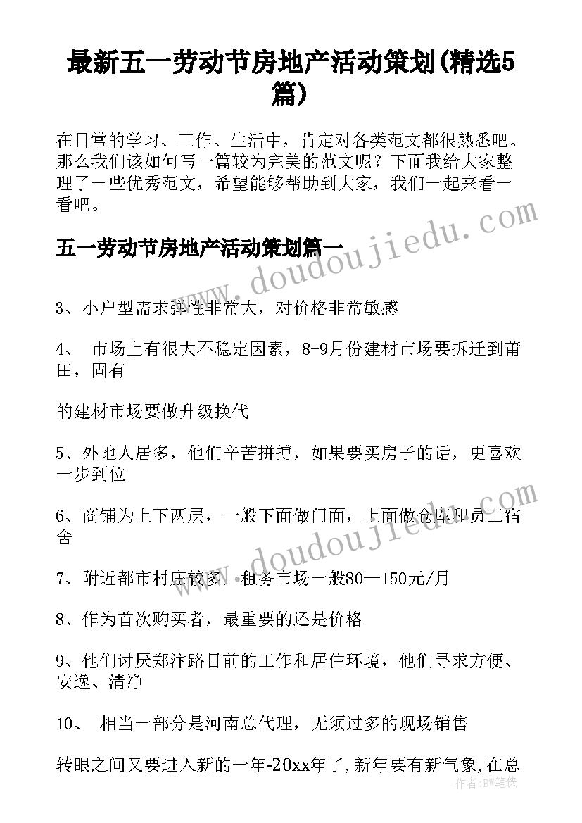 最新五一劳动节房地产活动策划(精选5篇)