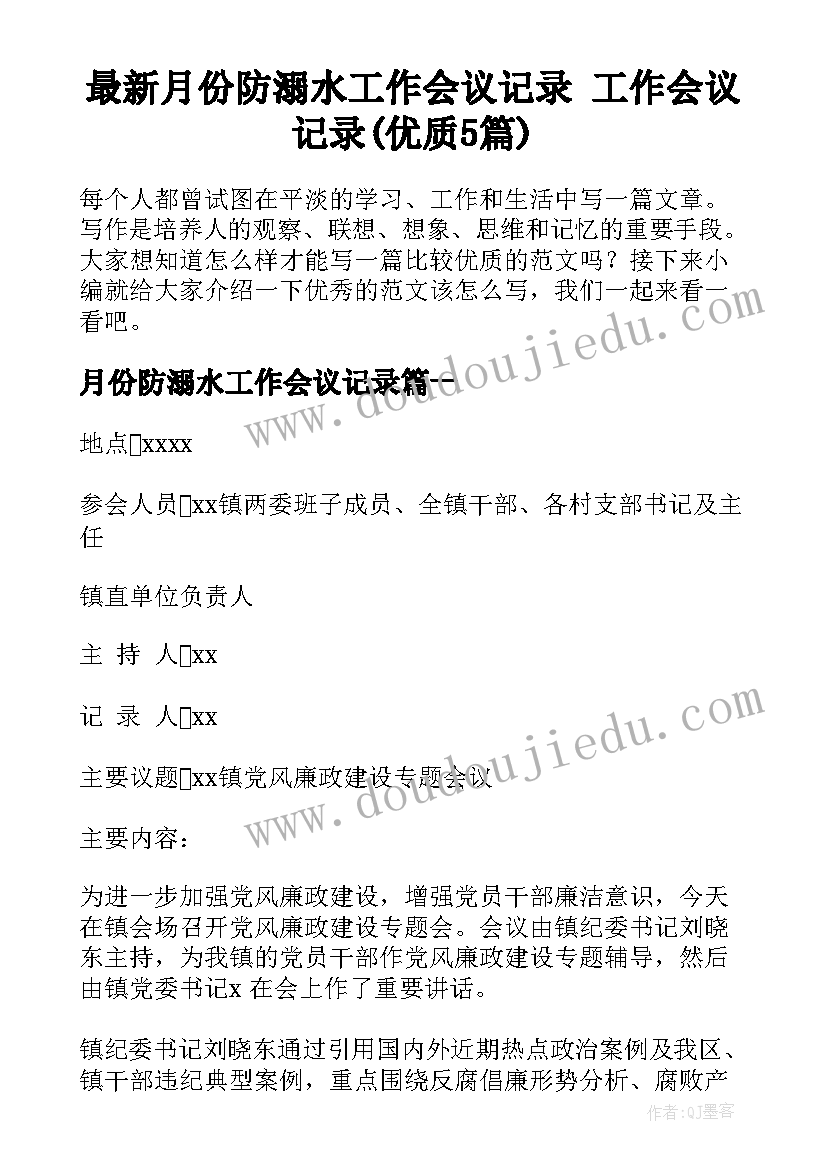 最新月份防溺水工作会议记录 工作会议记录(优质5篇)