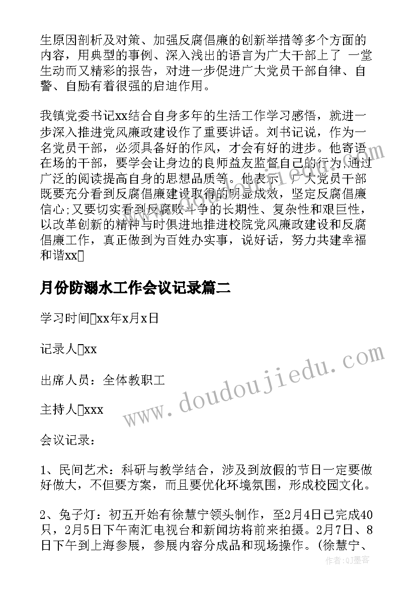 最新月份防溺水工作会议记录 工作会议记录(优质5篇)