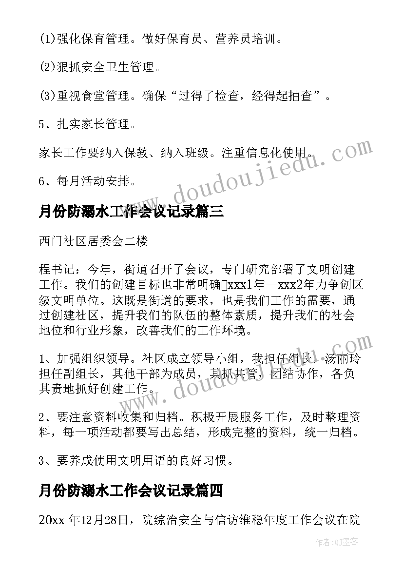 最新月份防溺水工作会议记录 工作会议记录(优质5篇)