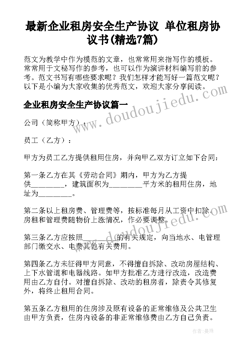 最新企业租房安全生产协议 单位租房协议书(精选7篇)