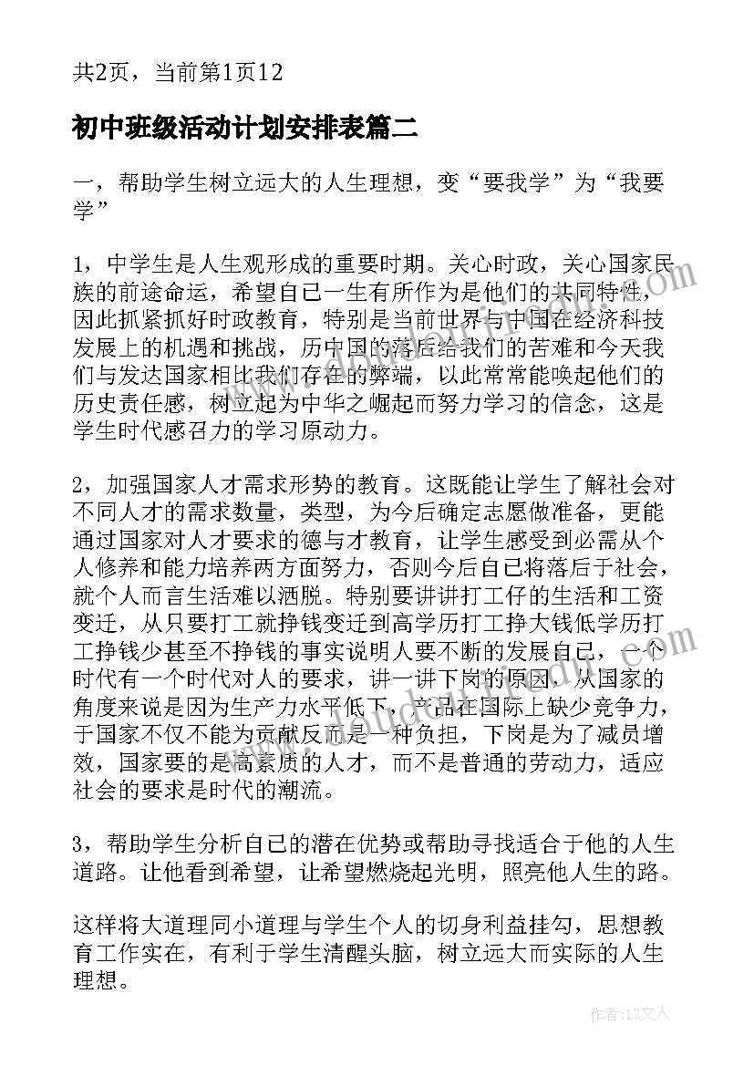 最新初中班级活动计划安排表(优秀5篇)