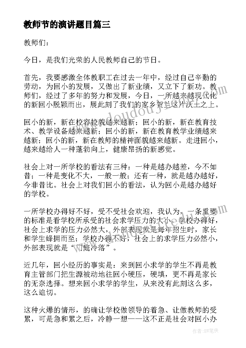 教师节的演讲题目(实用5篇)