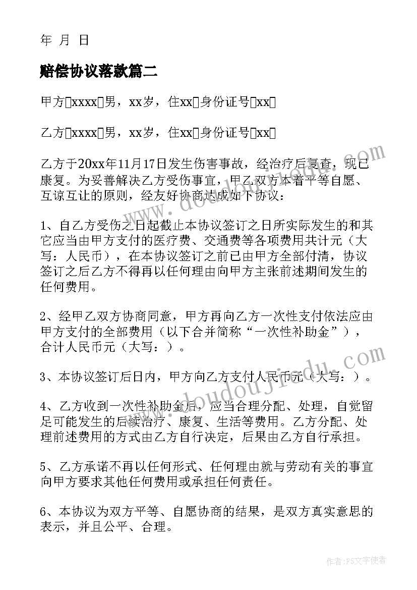 最新赔偿协议落款(汇总7篇)