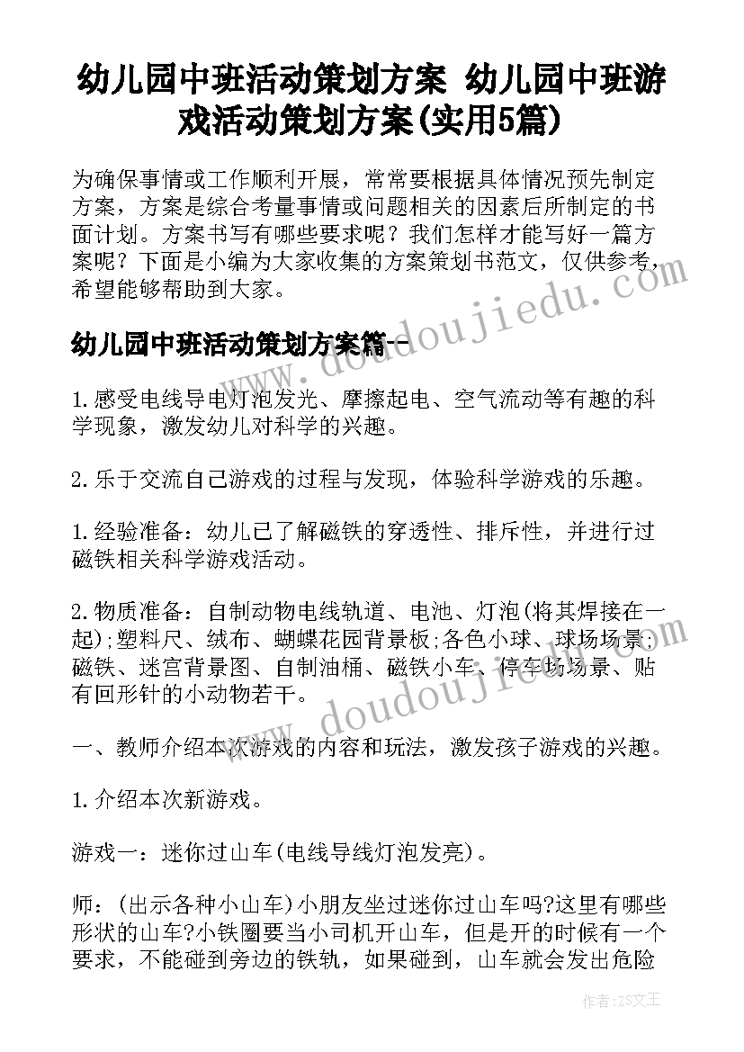 幼儿园中班活动策划方案 幼儿园中班游戏活动策划方案(实用5篇)