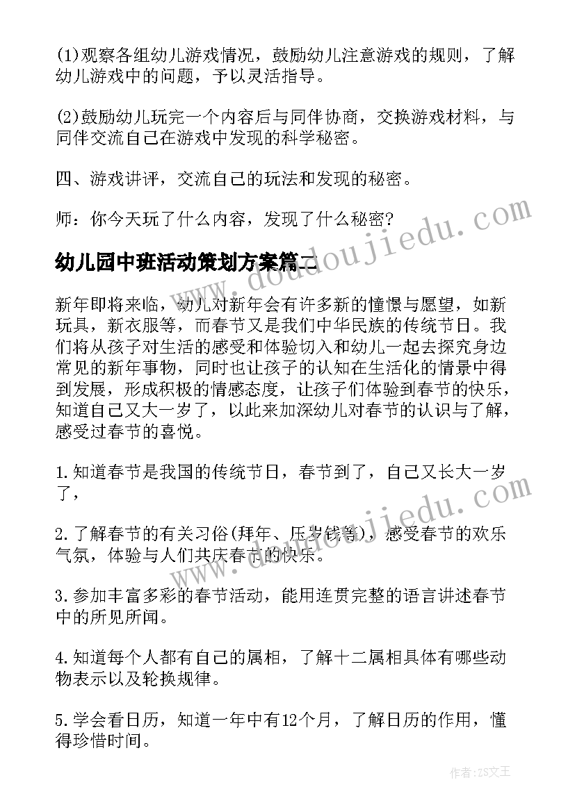 幼儿园中班活动策划方案 幼儿园中班游戏活动策划方案(实用5篇)