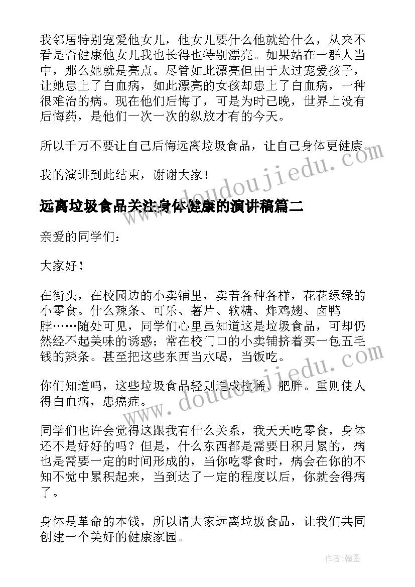 2023年远离垃圾食品关注身体健康的演讲稿(大全8篇)