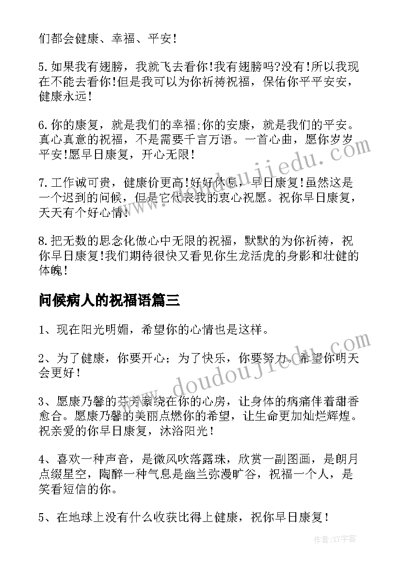 问候病人的祝福语(汇总5篇)