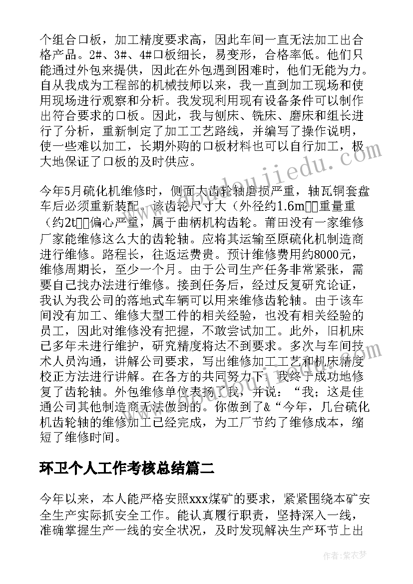 环卫个人工作考核总结(大全7篇)