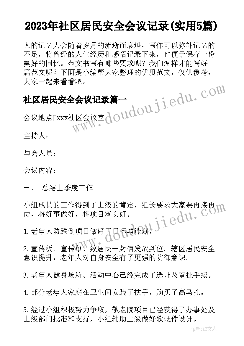 2023年社区居民安全会议记录(实用5篇)