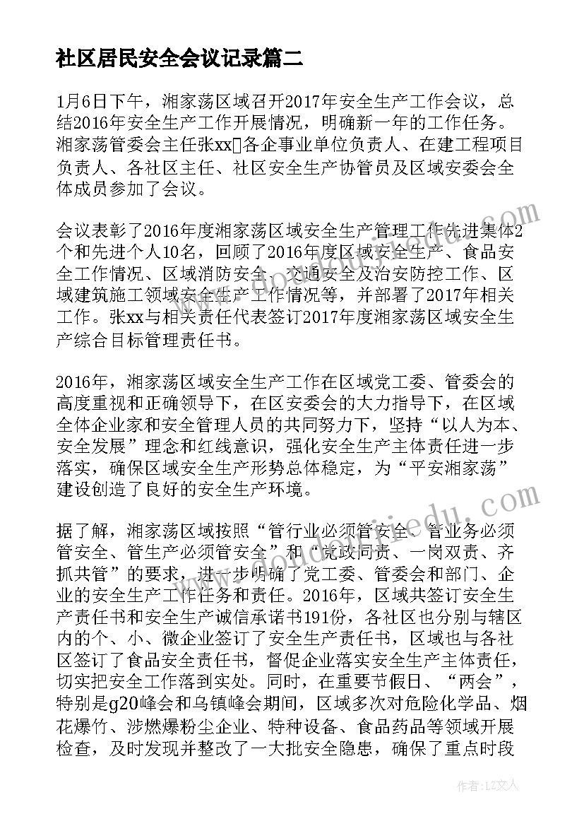 2023年社区居民安全会议记录(实用5篇)