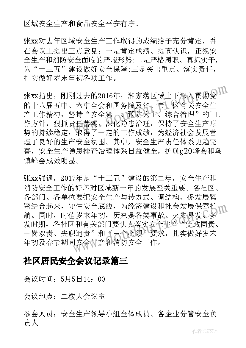 2023年社区居民安全会议记录(实用5篇)