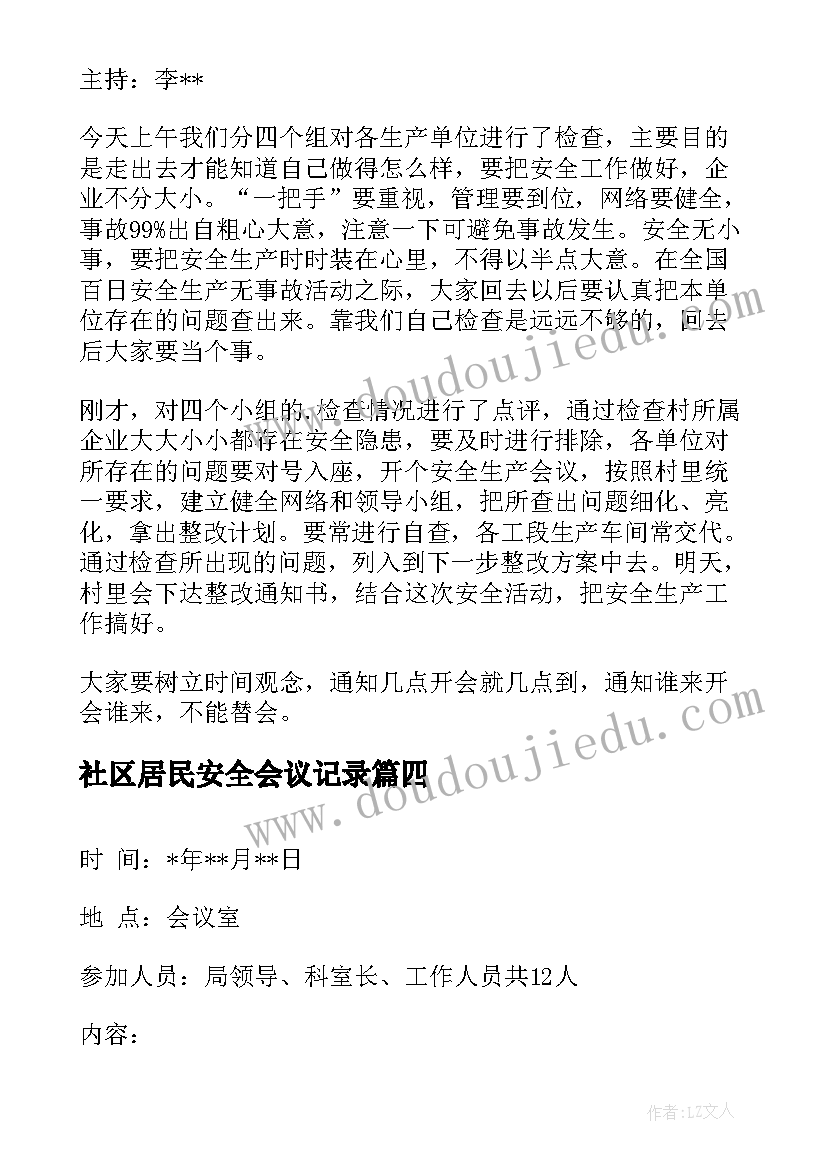 2023年社区居民安全会议记录(实用5篇)