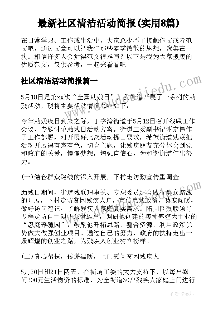 最新社区清洁活动简报(实用8篇)