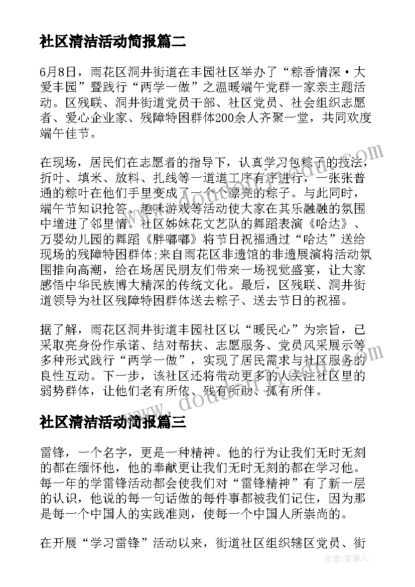 最新社区清洁活动简报(实用8篇)