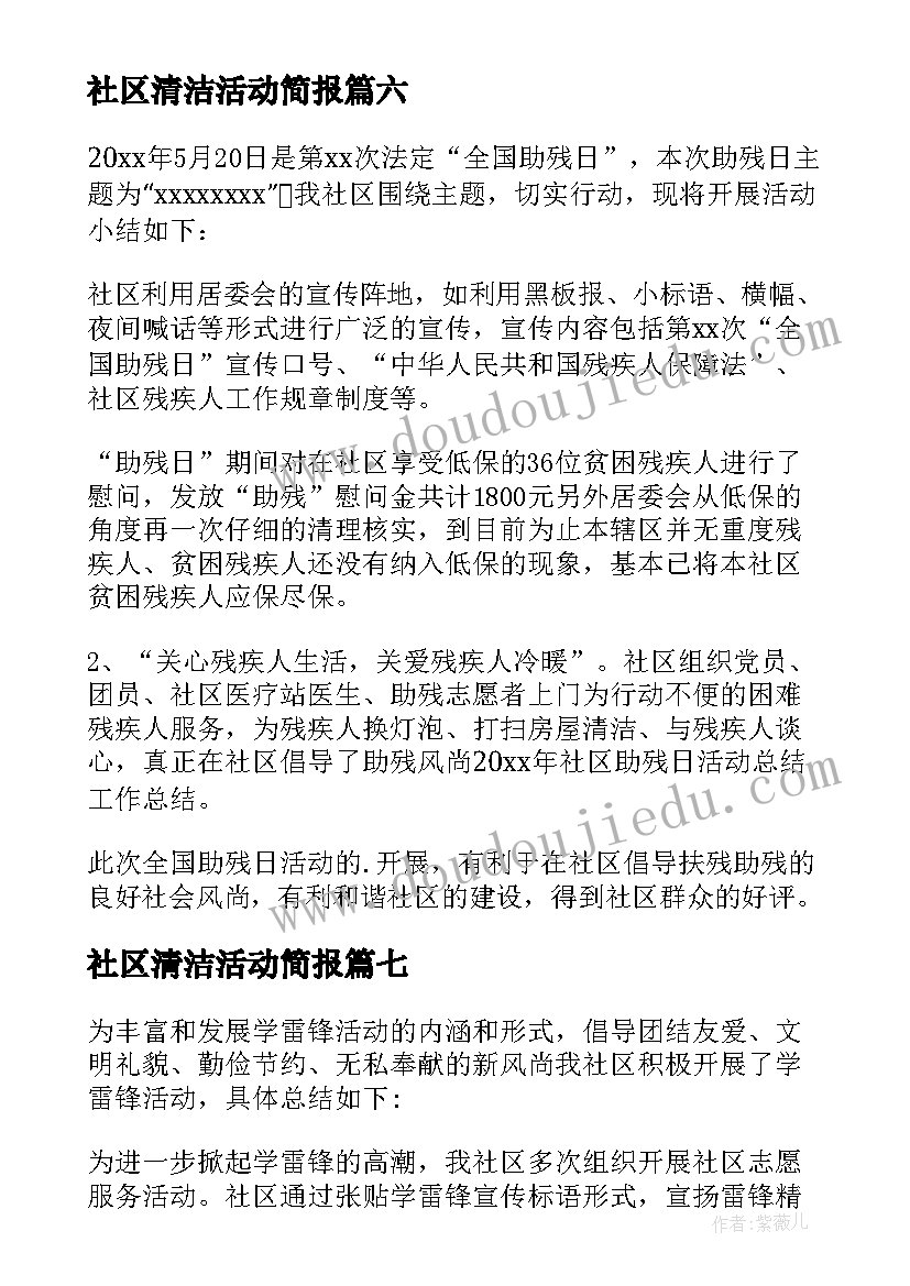 最新社区清洁活动简报(实用8篇)