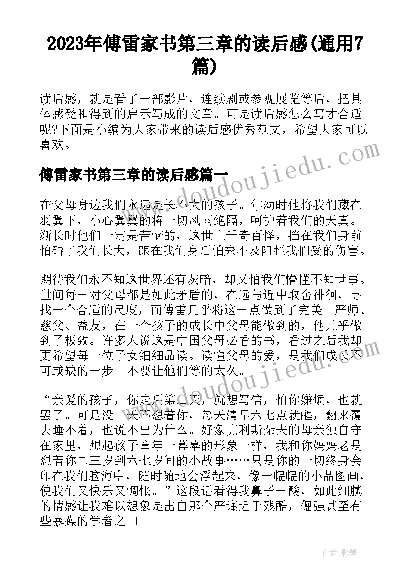 2023年傅雷家书第三章的读后感(通用7篇)