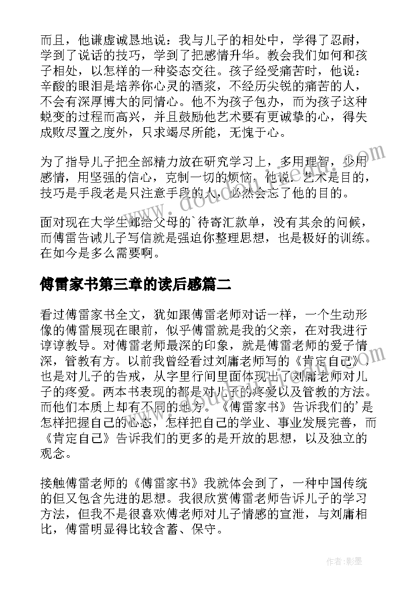 2023年傅雷家书第三章的读后感(通用7篇)