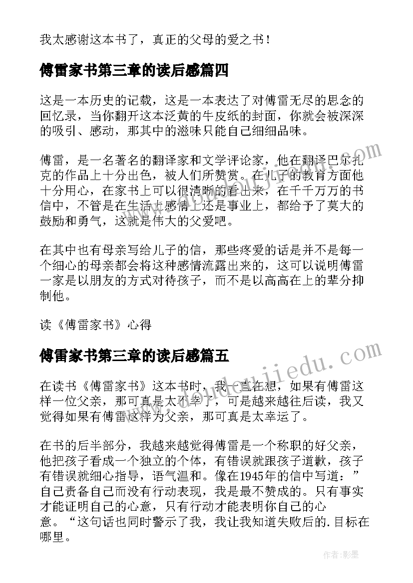 2023年傅雷家书第三章的读后感(通用7篇)