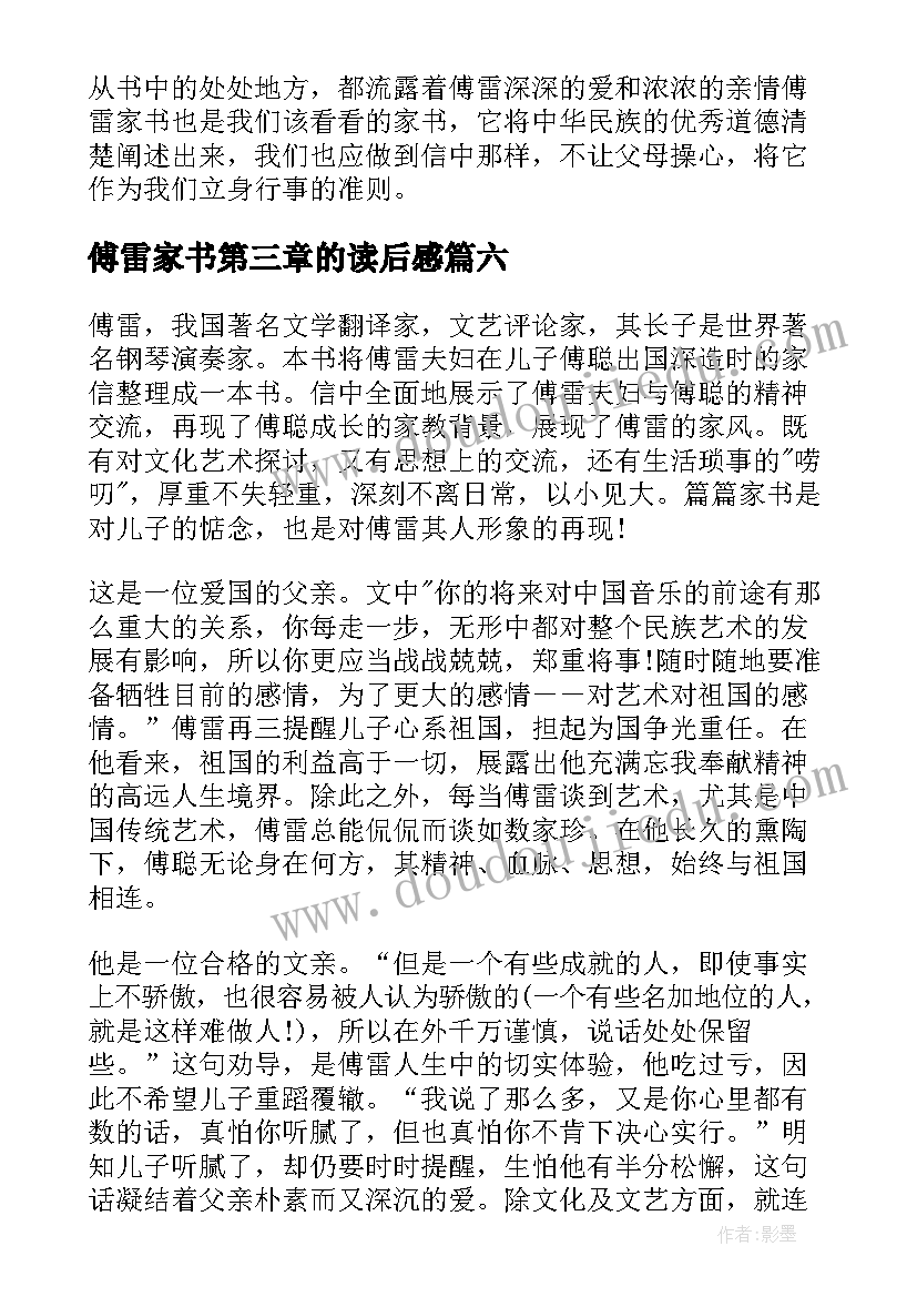 2023年傅雷家书第三章的读后感(通用7篇)