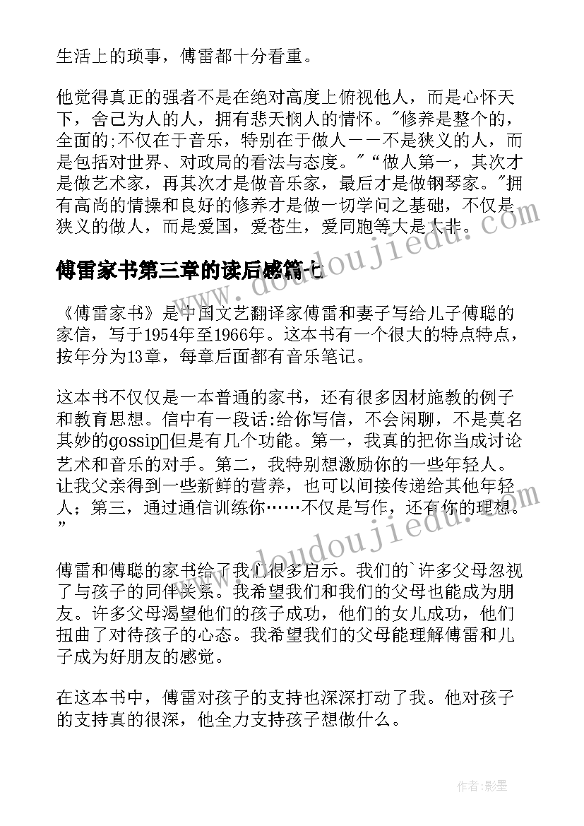 2023年傅雷家书第三章的读后感(通用7篇)