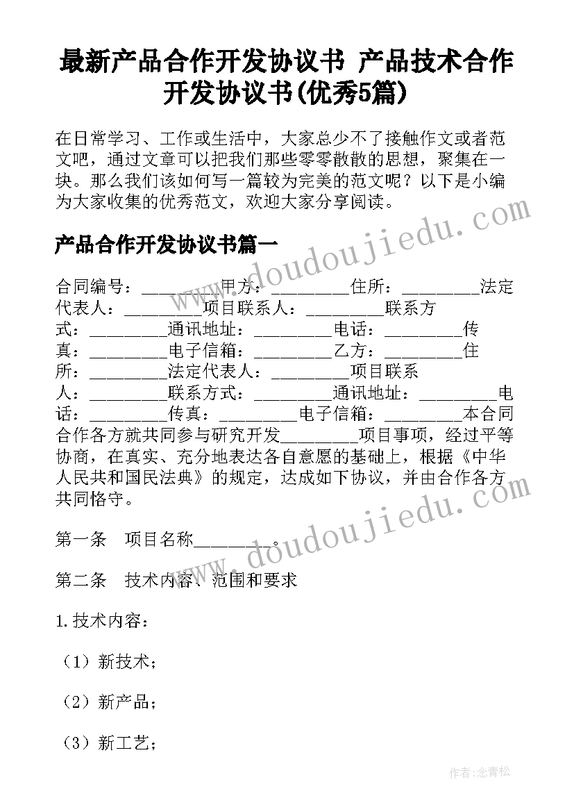 最新产品合作开发协议书 产品技术合作开发协议书(优秀5篇)