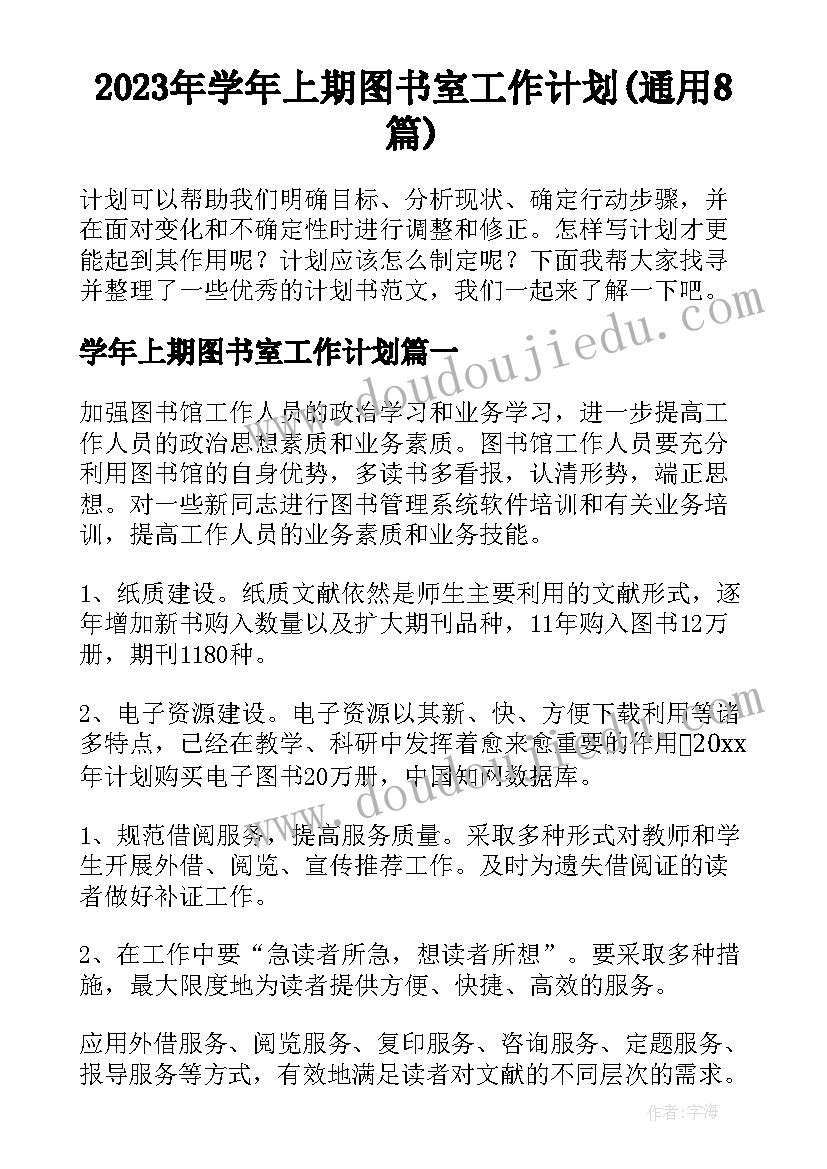 2023年学年上期图书室工作计划(通用8篇)