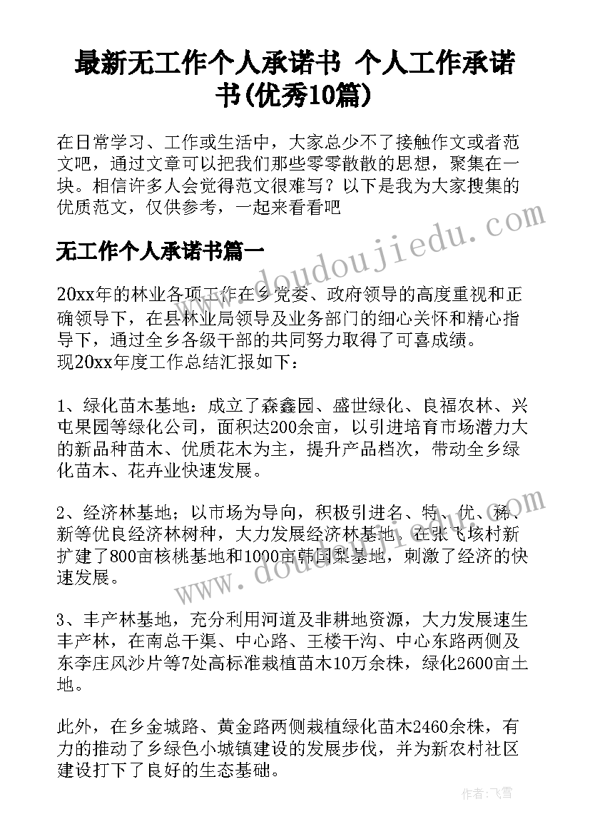 最新无工作个人承诺书 个人工作承诺书(优秀10篇)