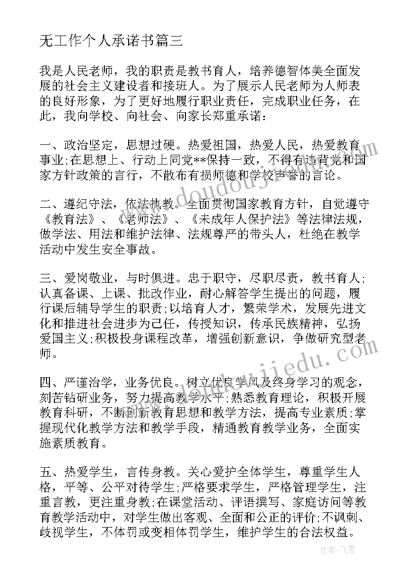 最新无工作个人承诺书 个人工作承诺书(优秀10篇)