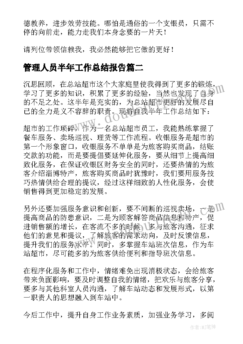 2023年管理人员半年工作总结报告(优质5篇)