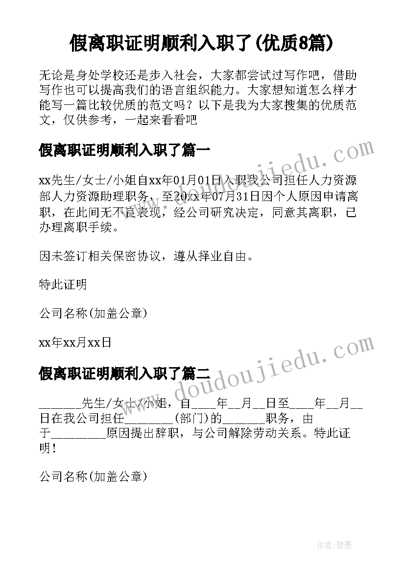 假离职证明顺利入职了(优质8篇)