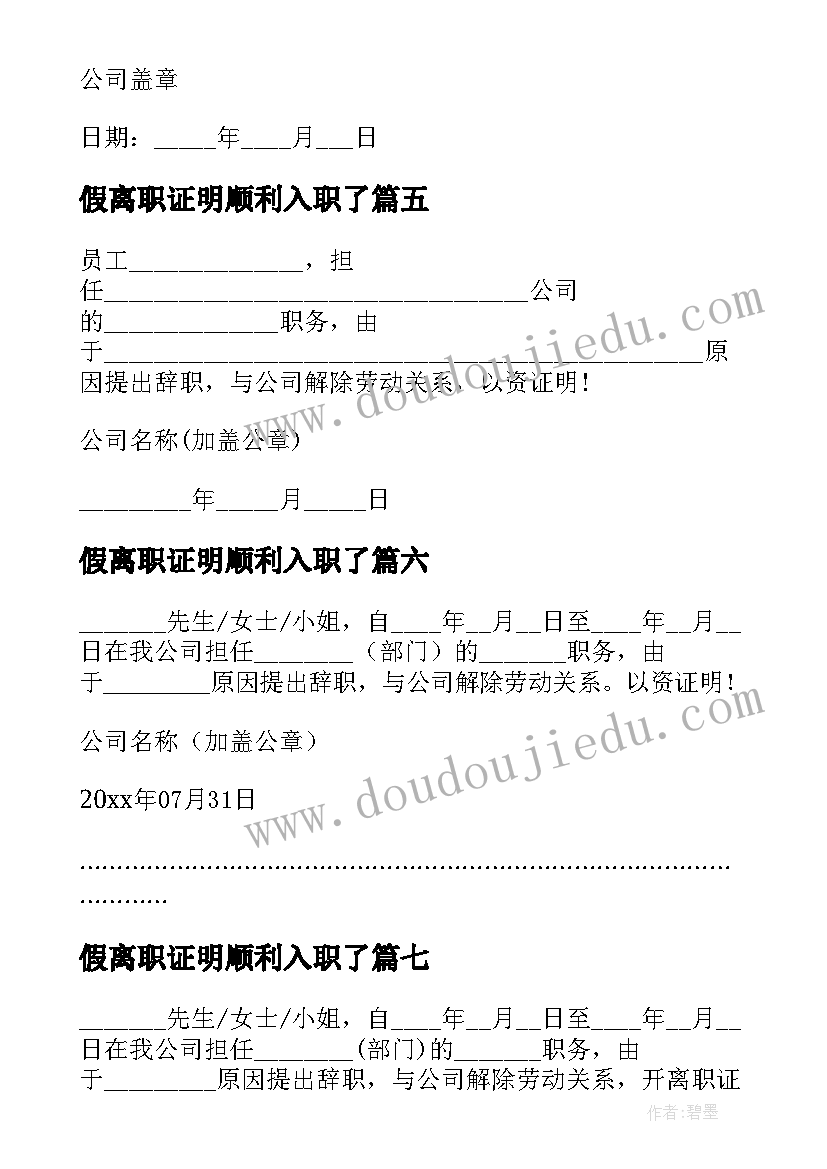 假离职证明顺利入职了(优质8篇)