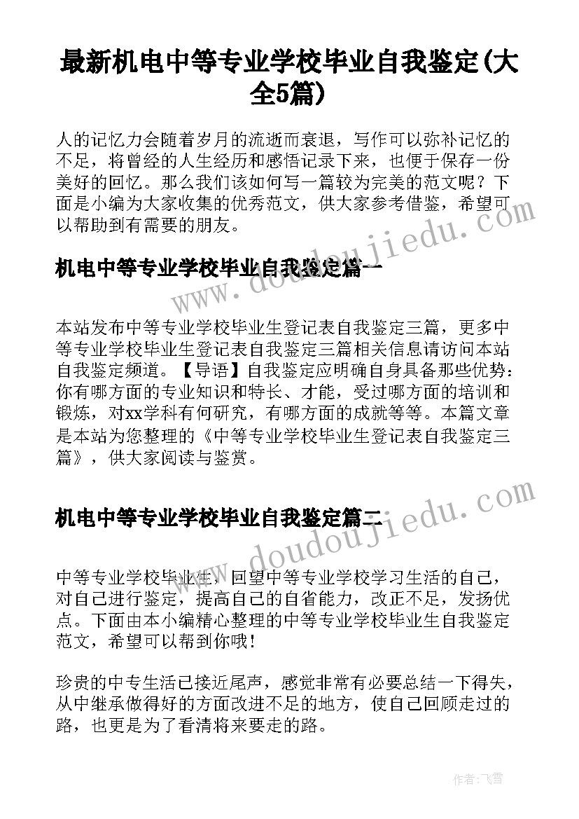 最新机电中等专业学校毕业自我鉴定(大全5篇)