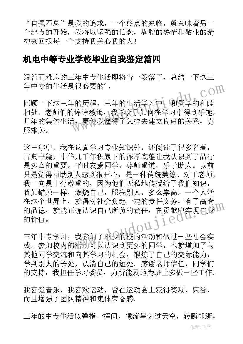 最新机电中等专业学校毕业自我鉴定(大全5篇)