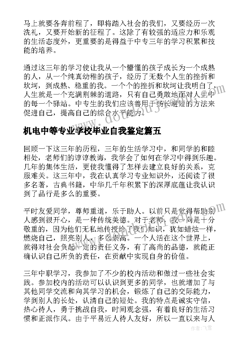 最新机电中等专业学校毕业自我鉴定(大全5篇)